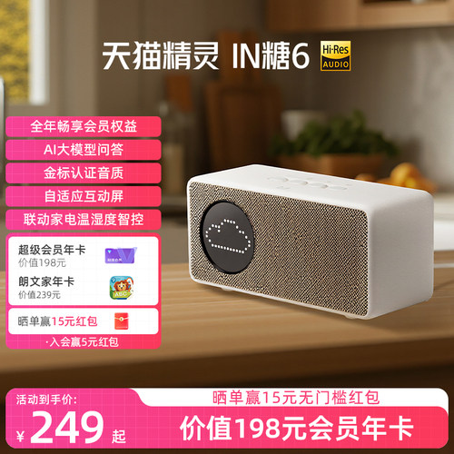【会员年卡套餐】天猫精灵IN糖6智能音箱AI大模型问答 年货送礼