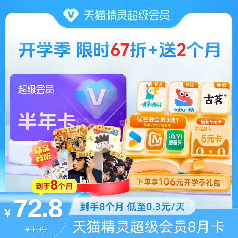 【开学季 限时67折】天猫精灵超级会员半年卡加增2个月，拍下后天猫精灵APP内搜索【超级会员】绑定激活音乐权益图片