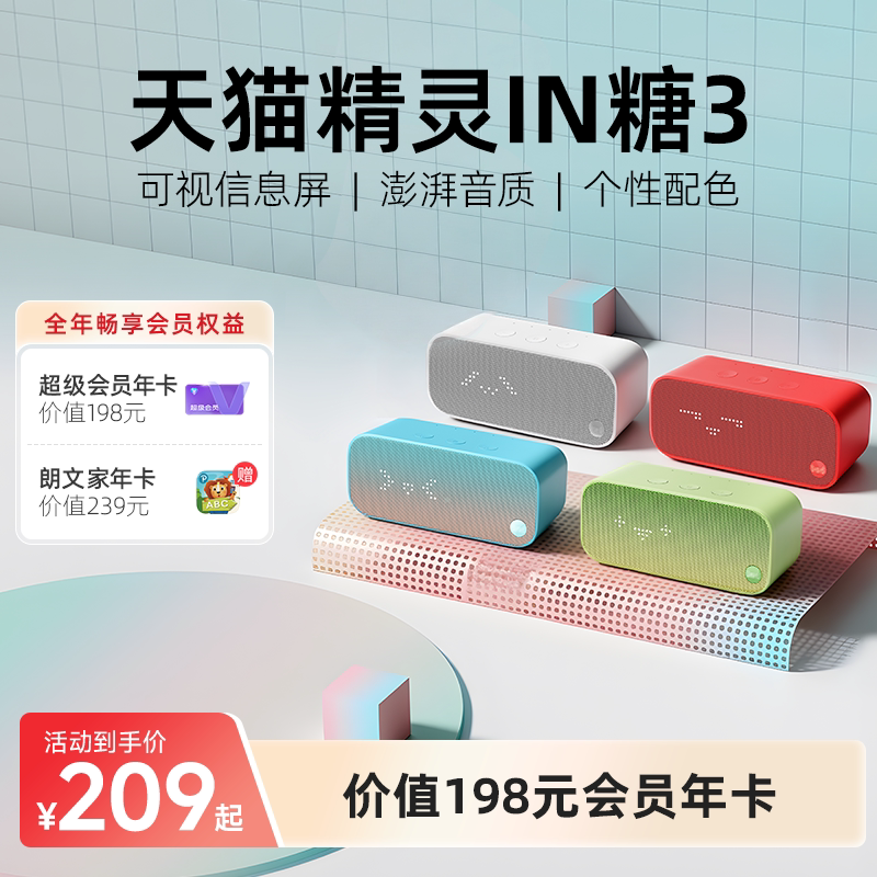 【会员年卡套餐】天猫精灵IN糖3语音智能音箱蓝牙音响 年货送礼