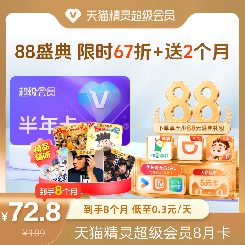 【88盛典 限时67折】天猫精灵超级会员半年卡加增2个月,拍下后天猫精灵APP内搜索【超级会员】绑定激活音乐权益
