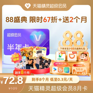 【88盛典 限时67折】天猫精灵超级会员半年卡加增2个月，拍下后天猫精灵APP内搜索【超级会员】绑定激活音乐权益