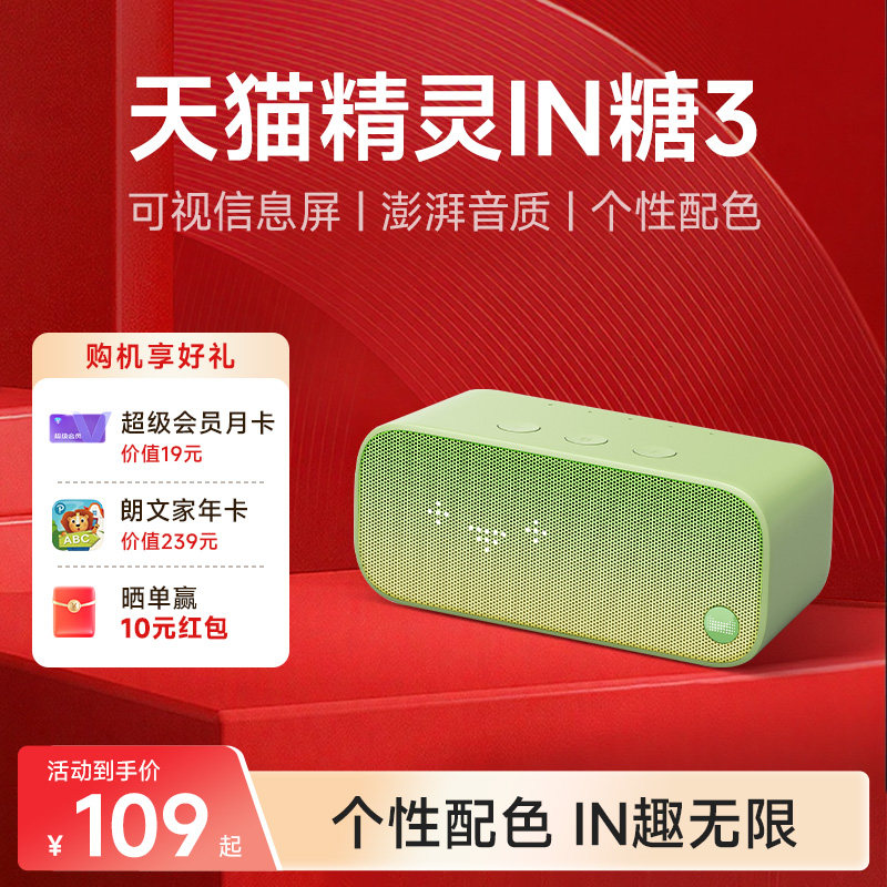 【送会员】天猫精灵IN糖3 AI智能音箱便携听歌智能音响年货送礼