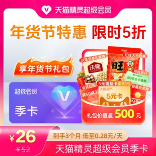 【年货节限时季卡对折】天猫精灵超级会员季卡对折，拍下后天猫精灵APP内搜索【超级会员】绑定激活音乐权益。