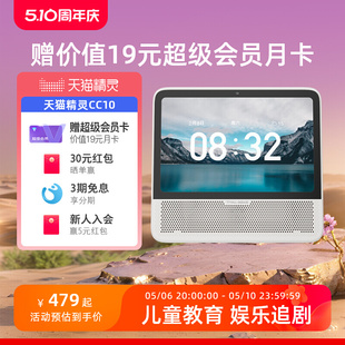 送会员 天猫精灵CC10智慧屏10英寸智能影音语音儿童教育赠礼