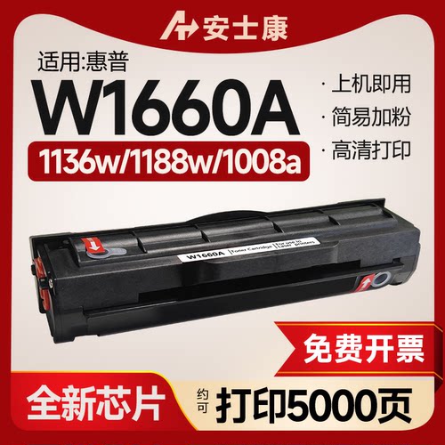 安士康W1660A硒鼓适用于惠普1188