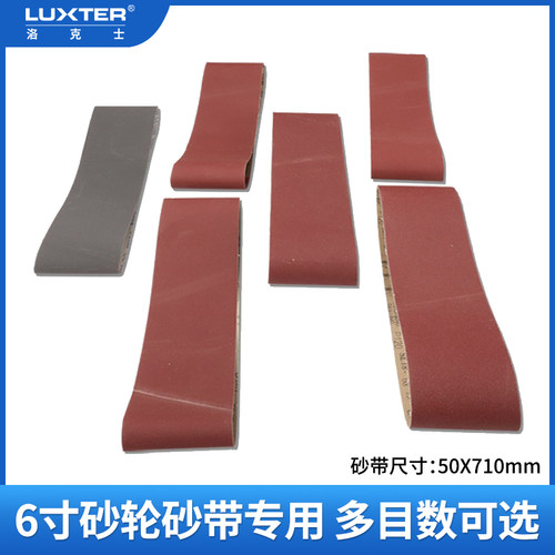 LUXTER/洛克士 砂带50X710mm 钢丝轮布轮6寸砂轮砂带机用