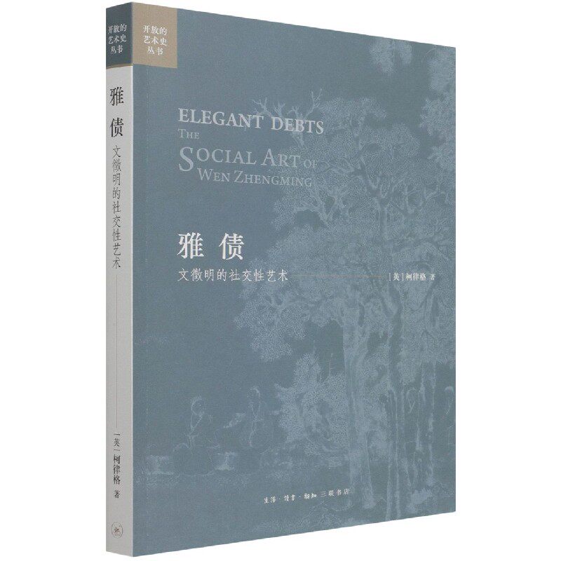 雅债(文徵明的社交性艺术)/开放的艺术史丛书怎么样,好用不?