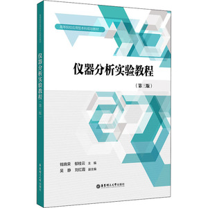 仪器分析实验教程(第3版):钱晓荣,郁桂云 编 大中专理科数理化 大中专 华东理工大学出版社 辽海