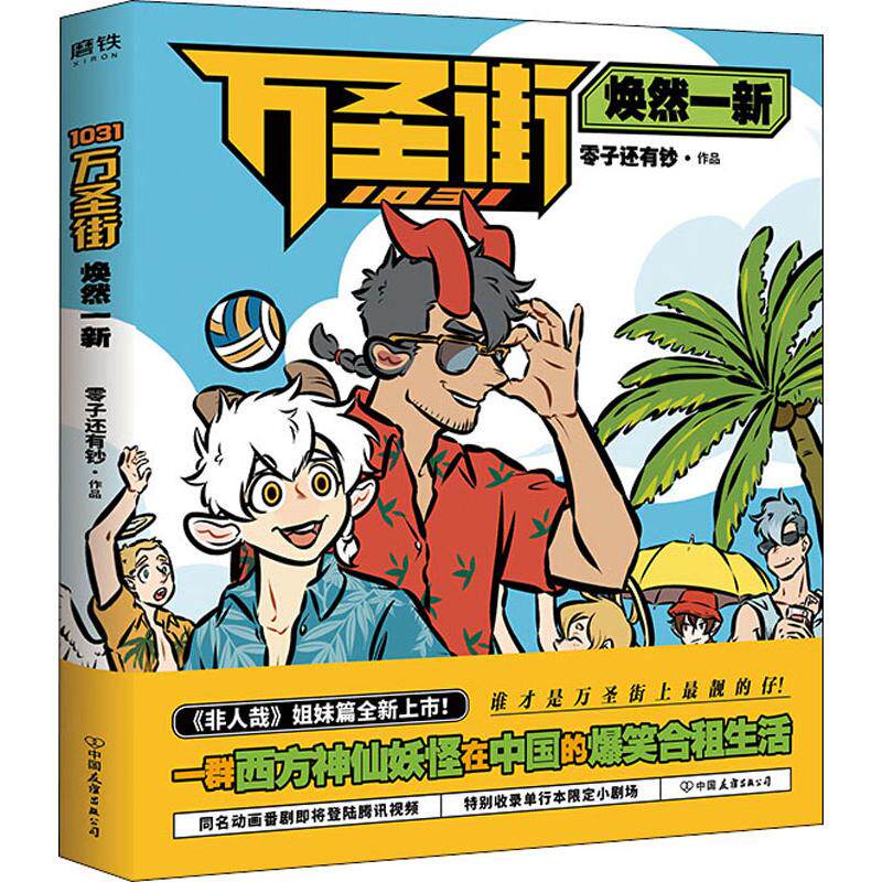 1031万圣街焕然一新零子还有钞著中国幽默漫画文学中国友谊出版社辽海 辽海出版社图书专营店 淘优券