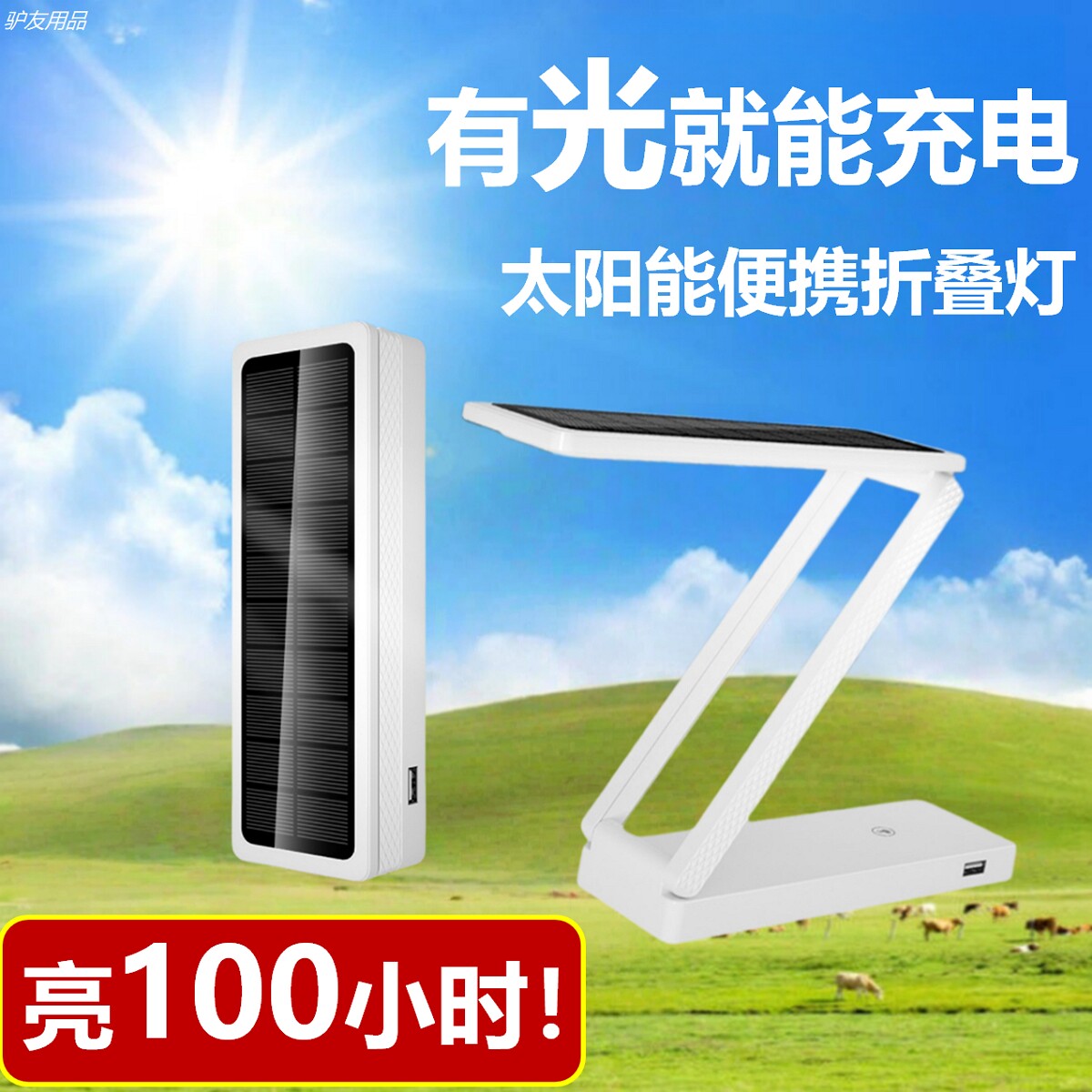太阳能充电灯便携折叠户外露营两用学生宿舍学习护眼台灯超长续航