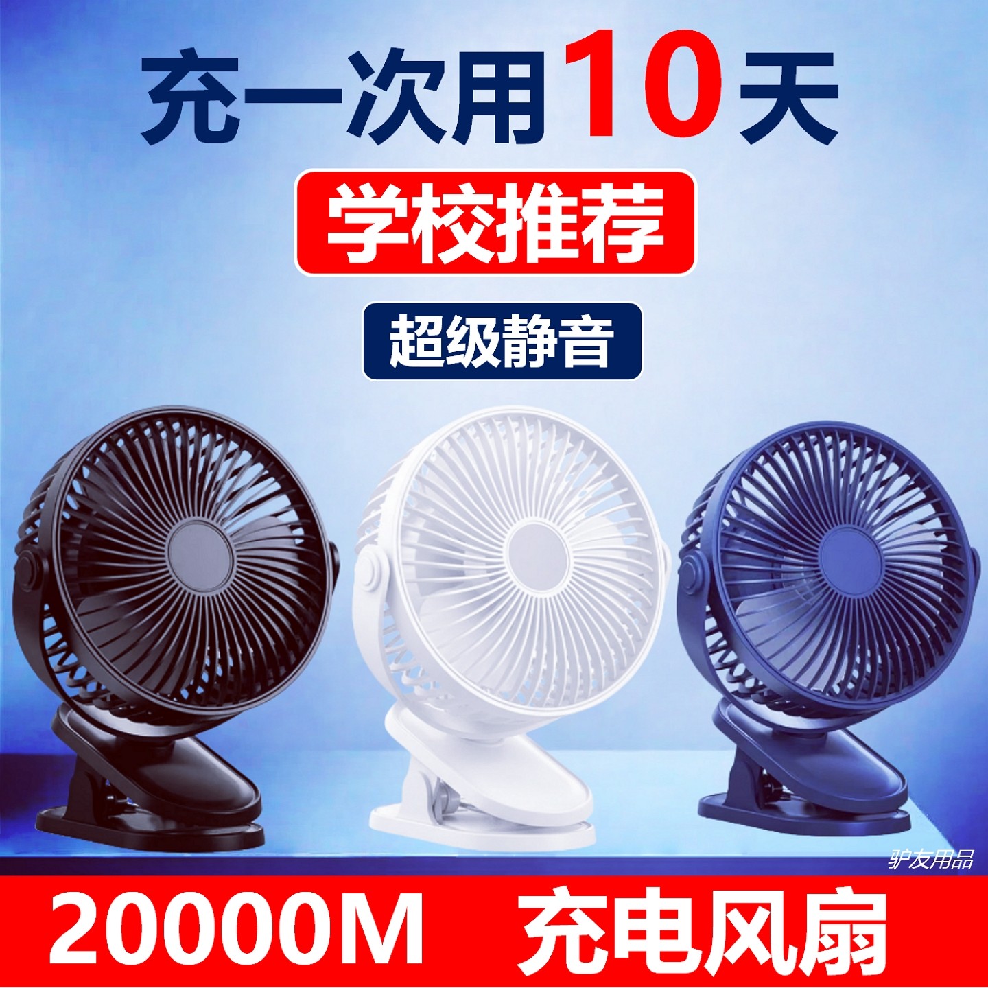 超长续航充电风扇大容量学生上课桌面静音小风扇宿舍床头夹子风扇 - 驴友户外用品装备批发出品