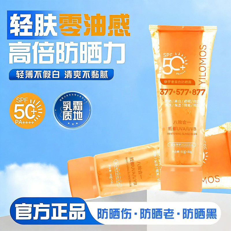 伊罗曼YILOMOS美白防晒霜隔离双管二合一SPF50+遮瑕防水防汗PA4+
