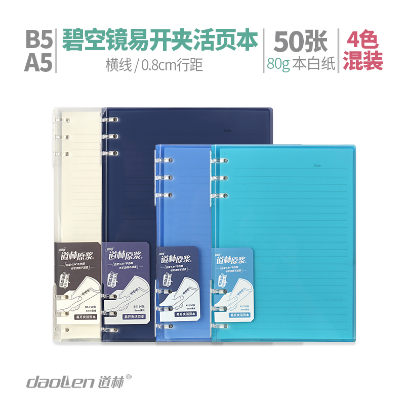 道林加厚不硌手活页本笔记本