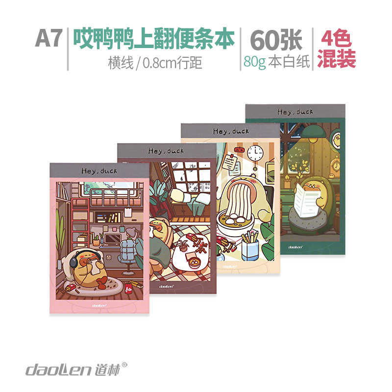 道林A780张软线圈硬抄本哎鸭鸭小巧卡通封面米黄纸横线学生记事本