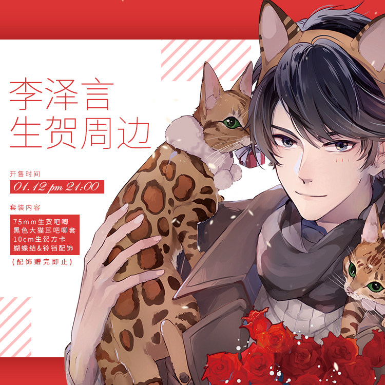 结界幻想恋与制作人同人李泽言0113生贺吧唧徽章猫耳套装生日特典