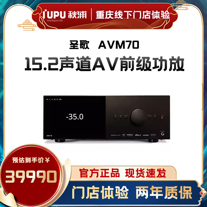 Anthem/圣歌 AVM70 AVM90全景声功放机前级解码器8K功放国行正品-封面