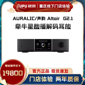 AURALIC声韵牵牛星Altair G1.1 G2.1多媒体HIFI音频播放一体机