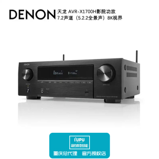 重庆总代理Denon/天龙AVR-X1700H X1800H功放机家用7.2 8K全景声