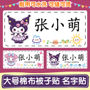 库洛米幼儿园被褥姓名贴大号名字标签可缝可熨烫儿童被子特名字贴