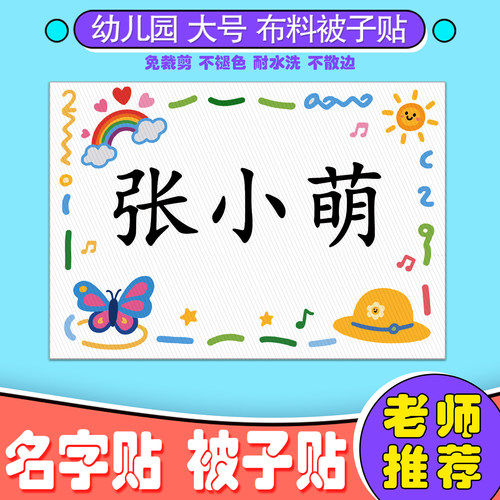 宝宝入幼儿园定制特超大号被子褥可缝烫布标签记班级服姓名字贴纸