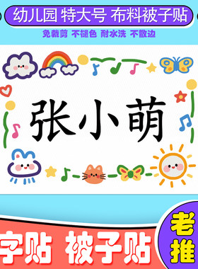 宝宝入幼儿园定制超大号被子贴褥可缝烫布标签记班级服姓名字贴纸