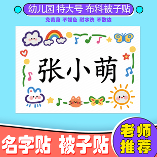 宝宝入幼儿园定制超大号被子贴褥可缝烫布标签记班级服姓名字贴纸