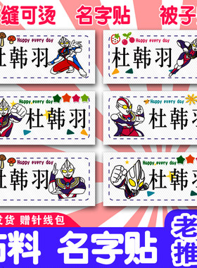 幼儿园纯棉可缝可烫名字贴