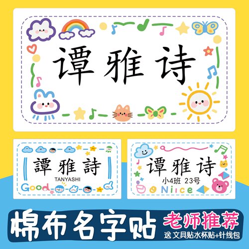 日系幼儿园卡通姓名贴校服小学生棉布名字贴可缝可烫特大号被子贴