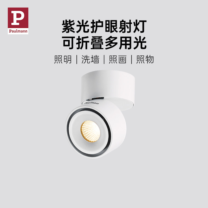 德国柏曼护眼明装射灯折叠可调角度无主灯玄关过道照画防眩筒灯具