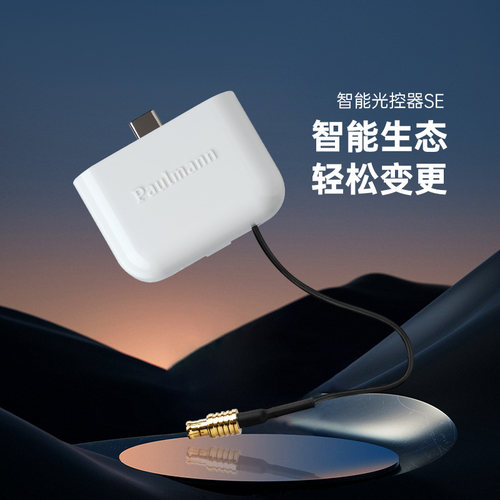 德国柏曼智能光控器SE