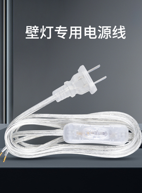 【壁灯专用电源线】德国柏曼墙壁灯配件电线带插头床头无线位安装