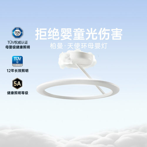 柏曼天使环母婴灯【母婴级认证】