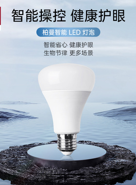 德国柏曼LED原装智能灯泡家用护眼光源E27螺口高显色无蓝光无频闪