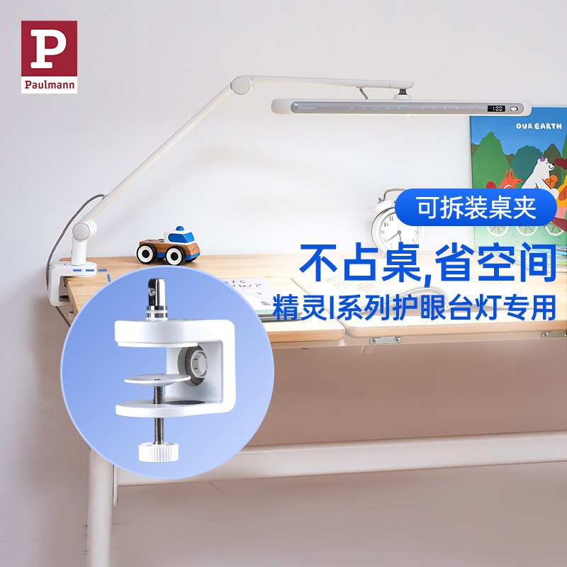 德国柏曼护眼台灯桌夹配件 精灵系列专用  书桌边夹背夹可拆装