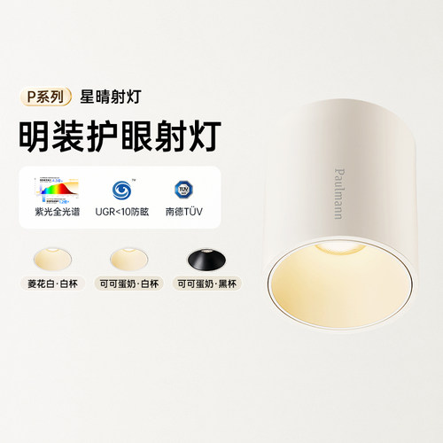 德国柏曼全光谱防眩护眼明装射灯