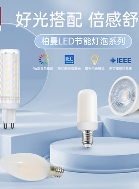 德国柏曼LED原装灯泡 家用护眼照明光源 E14 G9 GU10接口灯泡