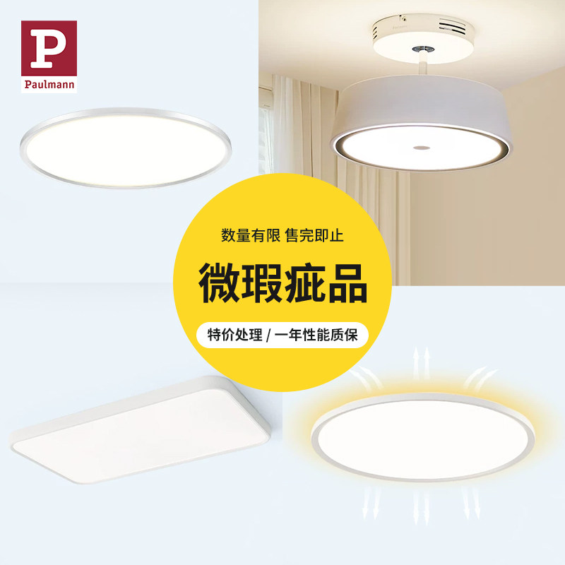 【微瑕疵品】德国柏曼吸顶灯 产品瑕疵 介意慎拍 售完即止