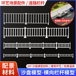 沙盘模型材料仿真栏杆马路护栏道路栅栏公路围栏配件diy手工场景