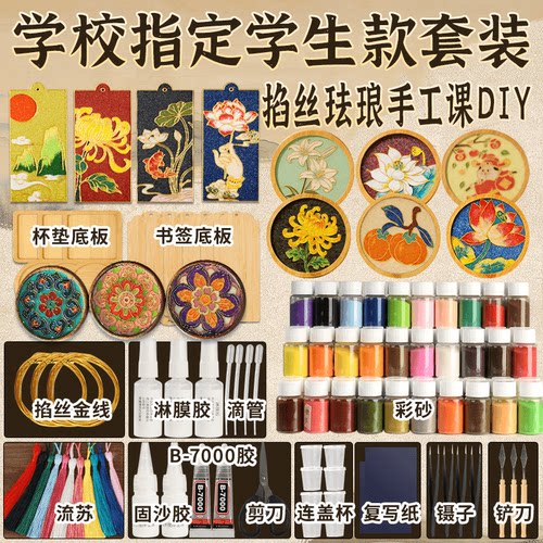 景泰蓝掐丝珐琅画diy手工材料包学校老师教学指定款工具彩沙套装