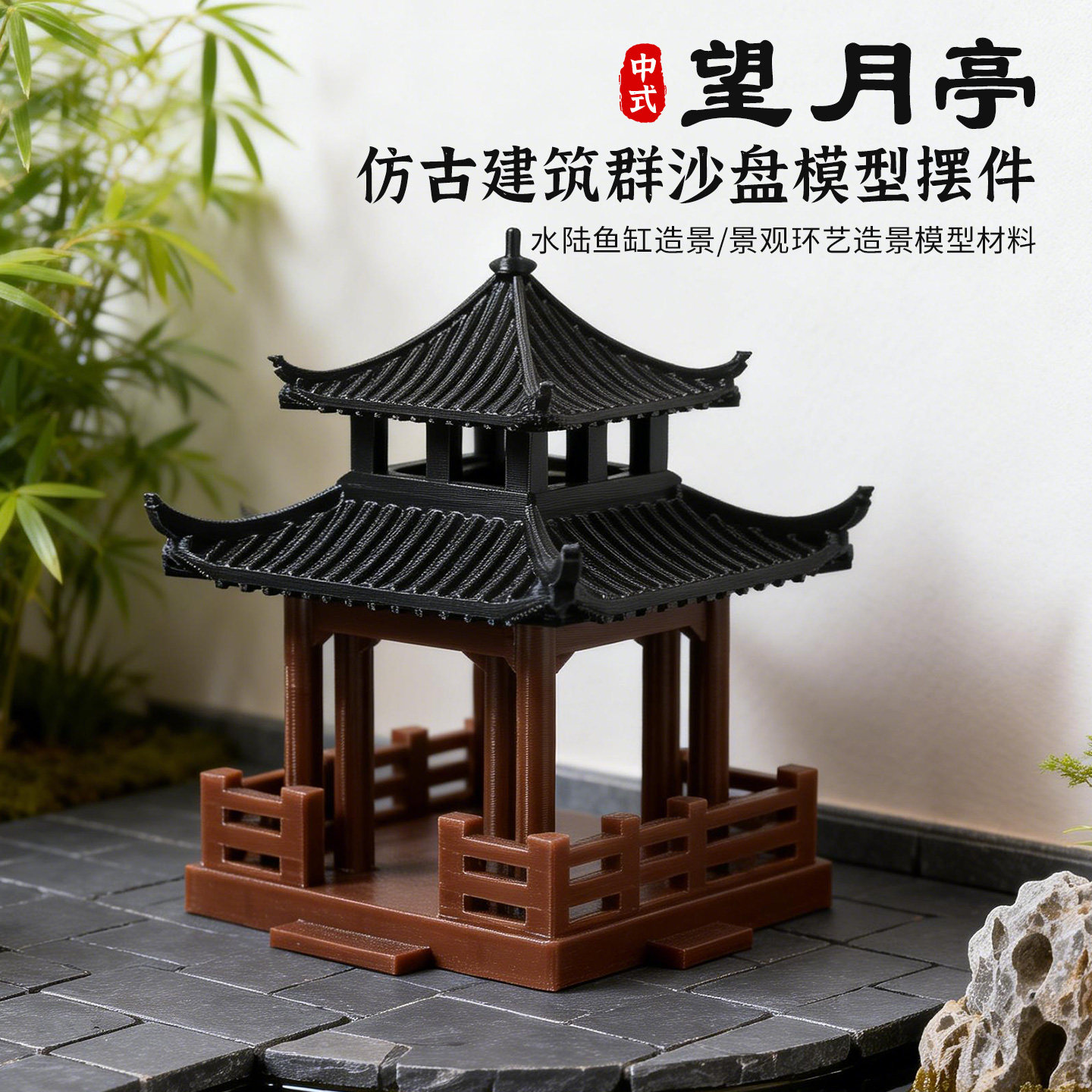 沙盘建筑模型中式复古望月亭国风摆件水陆鱼缸盆景假山微景观造景