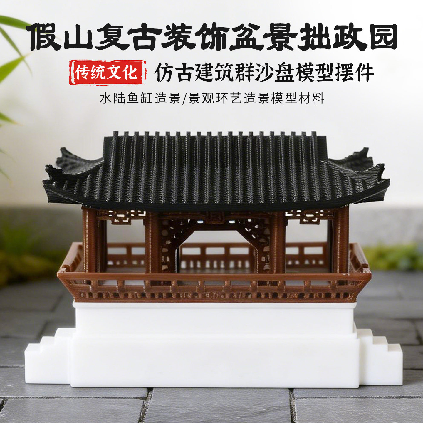 沙盘建筑模型中式复古拙政园国风摆件水陆鱼缸盆景假山微景观造景