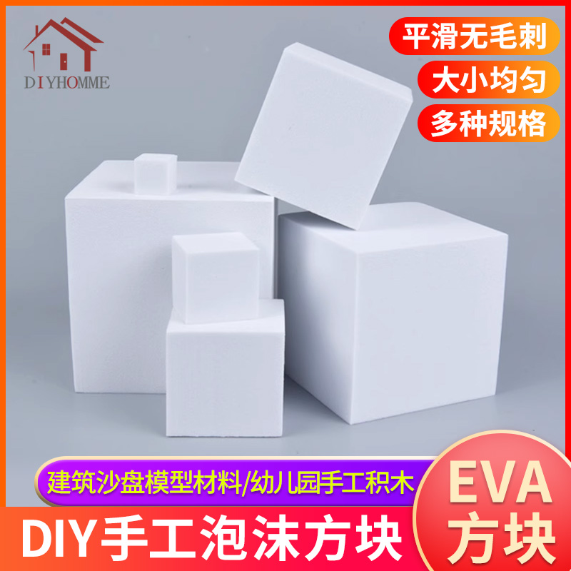 沙盘模型材料eva方块cosplay道具