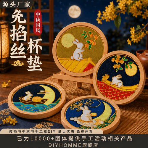 中秋节非遗免掐丝珐琅画杯垫手工diy材料包儿童制作社区沙龙活动