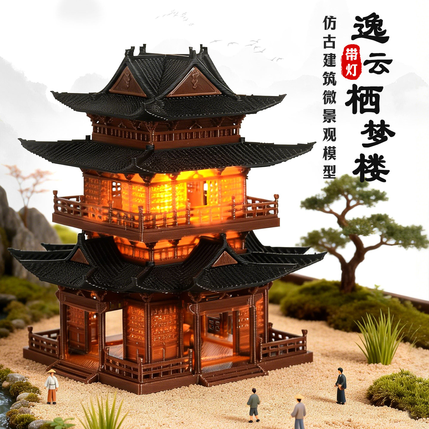 沙盘建筑模型中式复古栖梦楼国风摆件水陆鱼缸盆景假山微景观造景