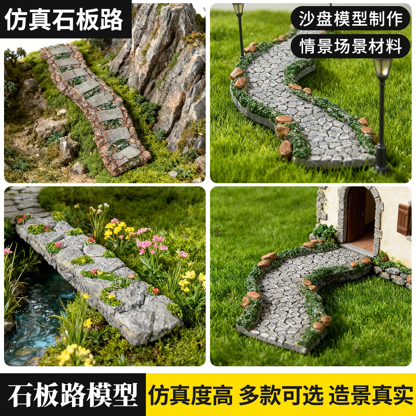 沙盘模型材料仿真石板路diy公园小路户外小径石块微景观造景摆件