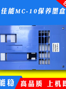 适用佳能MC-10维护箱盒iPF 650 655 750 755 760废墨仓盒保养墨盒