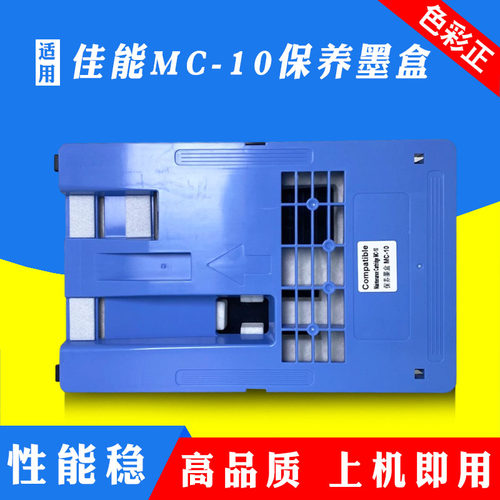 适用佳能MC-10维护箱盒iPF 650 655 750 755 760废墨仓盒保养墨盒