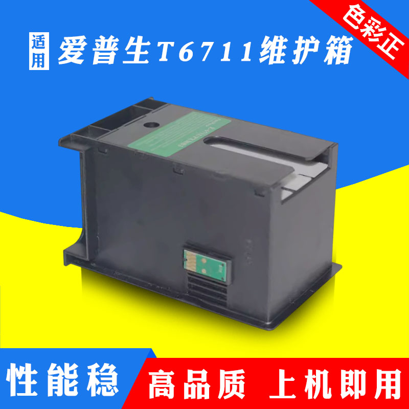 适用爱普生T6711维护箱WF-7721 7111 3011 L1455打印机废墨仓