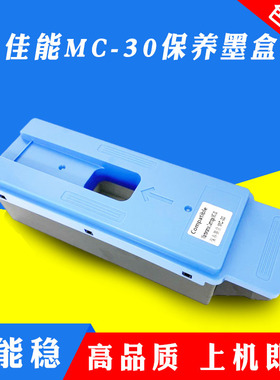 适用佳能MC-30保养墨盒PRO 520 540S 560S 541 561S 2000维护箱