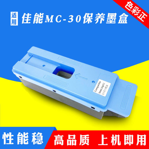 适用佳能MC-30保养墨盒PRO 520 540S 560S 541 561S 2000维护箱